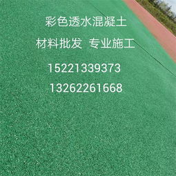廠家自研抗凍彩色透水地坪 打造太原高抗壓強度的生態透水混凝土
